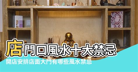 店面門口風水|【店面 風水】店面風水秘技大公開！照著擺，業績噴發、財源滾。